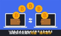 TP钱包买币后到账时间解析与影响因素