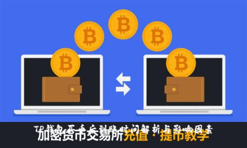TP钱包买币后到账时间解析与影响因素