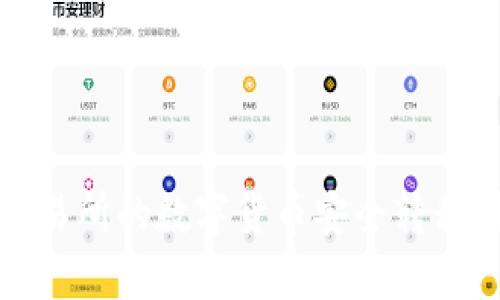 如何将交易所的数字货币安全转移到TP钱包