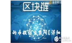 如何将TP钱包中的币提到交易所？详细教程与操作