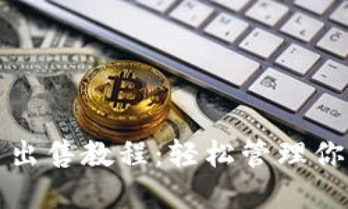 TP钱包代币出售教程：轻松管理你的加密资产
