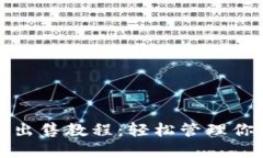 TP钱包代币出售教程：轻松管理你的加密资产