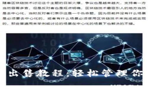 TP钱包代币出售教程:轻松管理你的加密资产
