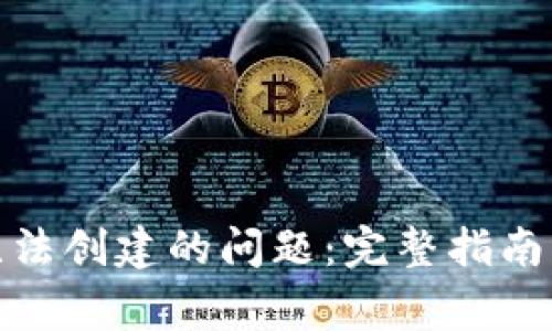 : 解决TP钱包无法创建的问题：完整指南与常见解决方案
