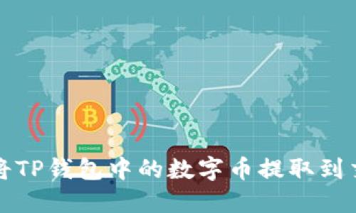 如何将TP钱包中的数字币提取到交易所