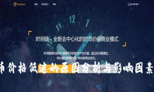 TPT币价格低迷的原因分析与影响因素解析