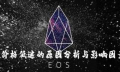 TPT币价格低迷的原因分析与影响因素解析