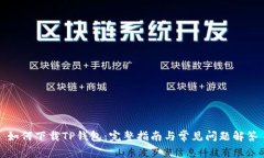 如何下载TP钱包：完整指南与常见问题解答
