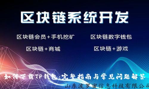 如何下载TP钱包：完整指南与常见问题解答