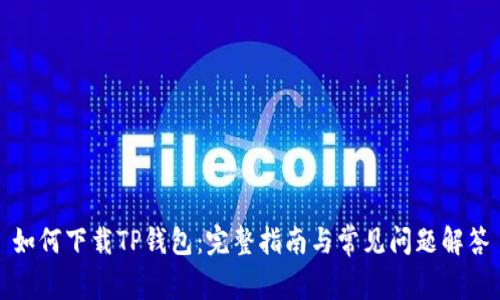 如何下载TP钱包：完整指南与常见问题解答