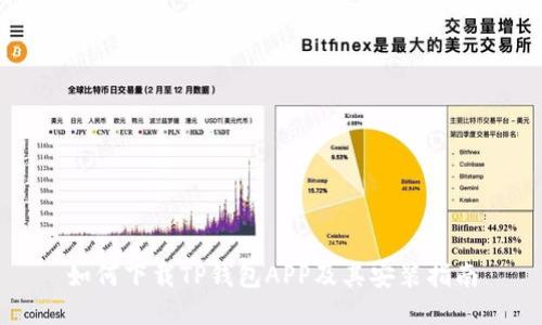 如何下载TP钱包APP及其安装指南