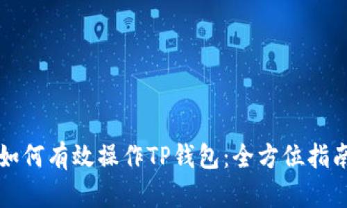 如何有效操作TP钱包：全方位指南