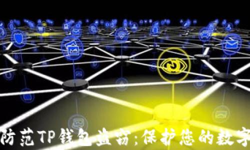
如何有效防范TP钱包盗窃：保护您的数字资产安全