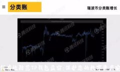 如何有效防范TP钱包盗窃：保护您的数字资产安全