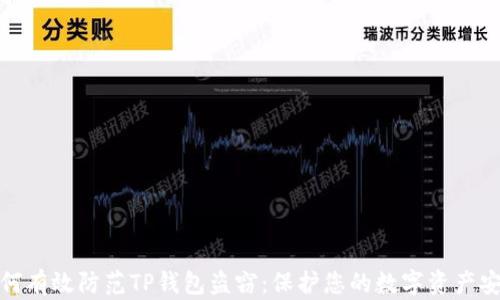 
如何有效防范TP钱包盗窃：保护您的数字资产安全