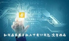 如何在苹果手机上下载TP钱包：完整指南