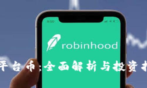 TP平台币：全面解析与投资指南