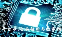 TP平台币：全面解析与投资指南