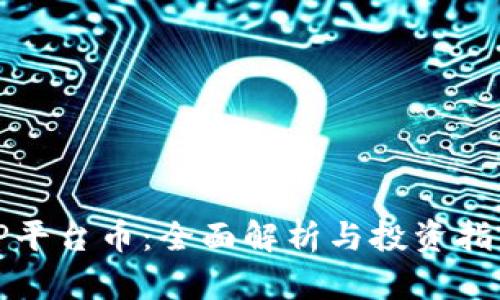 TP平台币：全面解析与投资指南