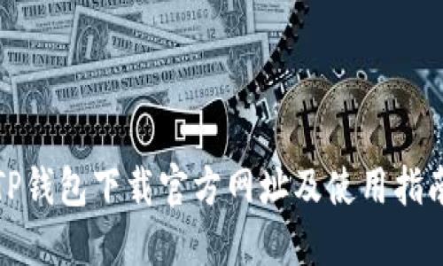 TP钱包下载官方网址及使用指南