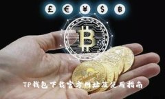 TP钱包下载官方网址及使用指南