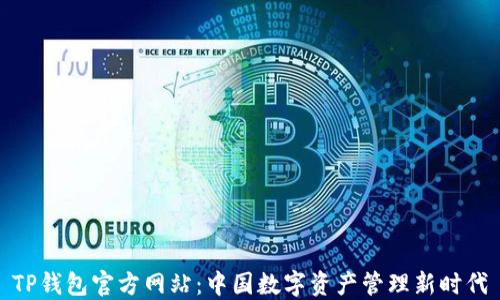 
TP钱包官方网站：中国数字资产管理新时代