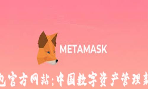 
TP钱包官方网站：中国数字资产管理新时代