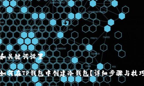 和关键词设置

如何在TP钱包中创建冷钱包？详细步骤与技巧