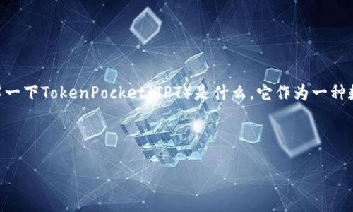 在讨论“tpt（TokenPocket）”上有哪些交易所之前，我们先了解一下TokenPocket（TPT）是什么，它作为一种数字货币钱包和交易平台，支持多种区块链资产的存储和交易。

### 

TPT（TokenPocket）上主要交易所及其特点