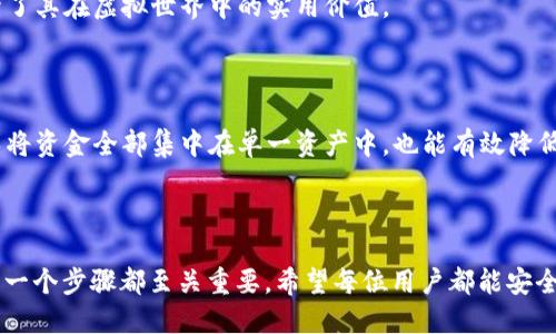    如何使用TP钱包转移BNB到交易所：详细指南  / 

 guanjianci  TP钱包, 转移BNB, 交易所, 加密货币  /guanjianci 

### 内容主体大纲

1. 引言
   - 简介TP钱包及其功能
   - BNB的简介与应用场景

2. TP钱包的基本操作
   - TP钱包的下载与安装
   - 创建和恢复钱包
   - 如何获取BNB

3. 转移BNB的步骤
   - 选择交易所并了解费用
   - 获取交易所的充值地址
   - 在TP钱包中转出BNB
   - 确认交易状态

4. 交易所中的BNB管理
   - 如何在交易所查看余额
   - 转换BNB为其他加密货币
   - 提现至银行账户

5. 安全与风险管理
   - 如何保护TP钱包
   - 防止诈骗与钓鱼攻击
   - 如何制定交易策略

6. 常见问题解答
   - FAQ部分，解答用户常见问题

7. 总结
   - 重申转移BNB的重要性
   - 对读者的建议与鼓励

### 详细内容

#### 1. 引言

在数字货币日益盛行的今天，越来越多的人开始选择使用加密货币进行投资和交易。在这些加密货币中，BNB（币安币）以其独特的功能与价值，受到了广泛的关注。作为全球最大的加密货币交易平台之一，币安为用户提供了丰富的交易功能，而TP钱包作为一种便捷存储和管理数字资产的工具，成为了越来越多用户的选择。

本文将详细介绍如何使用TP钱包将BNB转移到交易所，包括所需的准备工作、具体步骤以及需要注意的事项。希望通过此文，用户能更轻松地完成BNB的转移，享受交易的乐趣。

#### 2. TP钱包的基本操作

##### TP钱包的下载与安装

要使用TP钱包，首先需要下载并安装该应用程序。用户可以根据自己使用的操作系统（如iOS或Android）在相应的应用商店搜索“TP钱包”进行下载。在下载完成后，按照应用中的提示进行安装，等待安装完成即可使用。

##### 创建和恢复钱包

安装完成后，打开TP钱包，用户将需要创建一个新的钱包。选择“创建钱包”后，需设置密码，并妥善保存助记词，这是恢复钱包的重要信息。如果用户已经有TP钱包，也可以选择“恢复钱包”利用助记词来复原自己的资产。

##### 如何获取BNB

用户可以通过多种方式获取BNB，最常见的是在交易所购买，或者通过其他用户进行交易。此外，用户还可以通过质押或参与各种活动获得BNB。无论选择哪种方式，确保从可靠的渠道获取是非常重要的。

#### 3. 转移BNB的步骤

##### 选择交易所并了解费用

在转移BNB到交易所之前，用户需要选择一个合适的交易所进行资产管理。常见的交易所包括币安、火币、OKEx等。在选择交易所时，用户还需了解该平台的充值费用、提现费用等信息，以便做出明智的决策。

##### 获取交易所的充值地址

在交易所开户后，用户需要找到充值的相关信息。登录交易所帐户，进入“资产”或“钱包”管理页面，选择BNB，并找到充币地址。这条地址是将BNB转移至交易所所需填写的，用户需谨慎复制，避免出错。

##### 在TP钱包中转出BNB

打开TP钱包，在主界面选择BNB资产，点击“转出”按钮。接下来，用户需要粘贴之前复制的交易所充值地址，确保此地址无误。在输入转账数量时，用户可以选择转出全部或部分BNB。输入完成后，确认交易信息，并输入支付密码进行确认。

##### 确认交易状态

转账完成后，用户可以在TP钱包中查看交易状态。一般情况下，转账会迅速完成，但也可能因为网络拥堵或其他原因导致延迟。用户可以在交易所中查看BNB的到账情况，确保转账顺利完成。

#### 4. 交易所中的BNB管理

##### 如何在交易所查看余额

转移完成后，用户可以登录交易所，查看自己的BNB余额。一般来说，交易所账号的资产管理界面会展示所有币种的余额情况，用户只需在相应的页面中找到BNB即可。

##### 转换BNB为其他加密货币

在交易所中，用户可以将BNB转换为其他加密货币。进入交易区，选择对应的交易对，如BNB/BTC，然后选择买入或卖出，按照相应的步骤完成交易。这种操作灵活多变，能有效用户的资产配置。

##### 提现至银行账户

如果用户希望将BNB转为法币并提现至银行账户，首先需要将BNB交易为法币，如USDT、CNY等，然后选择提现，输入银行账户信息并确认。注意，交易所可能会收取提现手续费，用户需提前了解。

#### 5. 安全与风险管理

##### 如何保护TP钱包

安全是使用任何数字资产管理工具的首要考虑因素。为了保护TP钱包，用户应定期更新密码，启用双重认证，避免将助记词等敏感信息分享给他人。保持钱包的安全更新也是非常重要的。

##### 防止诈骗与钓鱼攻击

在进行交易和投资时，用户必须警惕网络上的诈骗与钓鱼攻击。避免点击不明链接，定期检查账户的安全性，并在接收和发送资产时仔细核对每个地址，降低受到攻击的风险。

##### 如何制定交易策略

成功的加密货币投资需要良好的交易策略。用户可以根据市场走势、历史数据及自身的投资需求，制定合理的买入、持有及卖出策略，确保资产在合理风险范围内增值。

#### 6. 常见问题解答

##### 问题1：TP钱包有什么优势？

TP钱包是一款非常安全且功能丰富的数字资产管理工具。它提供了多种加密货币的支持，用户界面友好，操作简单。此外，TP钱包还具备去中心化的特点，用户可以完全掌控自己的资产，并且有助于避免因中心化服务造成的安全隐患。

##### 问题2：转账时遇到问题怎么办？

如果在转账时出现问题，用户可以第一时间通过TP钱包查看交易状态，确认是否已经发出。如果交易未能成功，用户可以重新尝试转账，并确保输入正确的地址与数量。如果资金被扣除但未到账，用户需联系交易所客服进行咨询。

##### 问题3：如何选择合适的交易所？

选择合适的交易所时，用户需考虑多个因素，包括交易所的信誉、手续费结构、用户界面、支持的币种以及客户服务。一些大型交易所如币安、火币等因服务稳定及口碑较好而受到广大用户的信赖。

##### 问题4：BNB的未来发展如何？

BNB作为币安生态的一部分，未来的发展受多种因素影响，包括市场需求、币安的产品创新及技术升级等。用户可以关注币安的相关消息，以获取最新的市场动态，帮助自己做出投资决策。

##### 问题5：BNB能用于哪些场景？

BNB不仅可以用于交易手续费的折扣，还可以参与币安的平台上线、投资项目等。此外，BNB也日益成为在其他平台上进行支付的选择，提升了其在虚拟世界中的实用价值。

##### 问题6：如何避免交易中的损失？

为避免交易中的损失，用户应建立良好的投资习惯，包括定期评估自己的投资组合、设置止损点、关注市场动态等。同时，合理分散投资，避免将资金全部集中在单一资产中，也能有效降低风险。

#### 7. 总结

通过本文的详细介绍，相信读者对如何使用TP钱包转移BNB到交易所有了更清晰的认识。从选择合适的交易所到保障交易的安全，了解每 一个步骤都至关重要。希望每位用户都能安全、顺利地进行数字资产的管理与交易，享受加密货币带来的便利与机会。