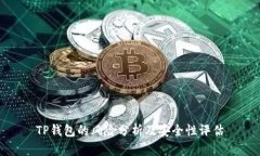 TP钱包的风险分析及安全性评估