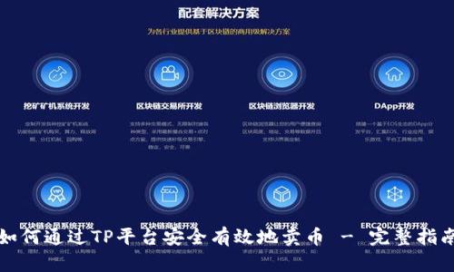 如何通过TP平台安全有效地卖币 - 完整指南