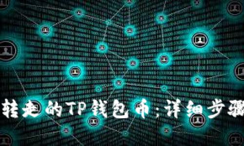 如何找回被转走的TP钱包币：详细步骤与解决方法