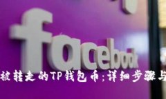 如何找回被转走的TP钱包币：详细步骤与解决方法