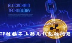 如何解决TP链接不上酷儿钱包的问题：全面指南