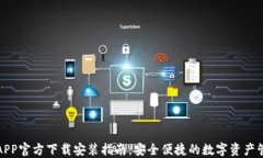 TP钱包APP官方下载安装指南：安全便捷的数字资产