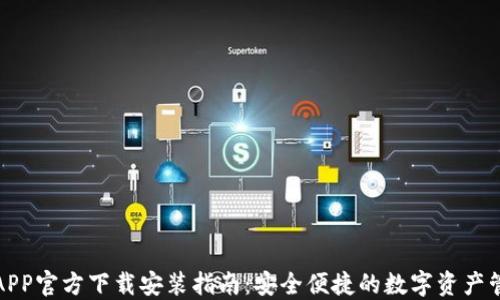 
TP钱包APP官方下载安装指南：安全便捷的数字资产管理方案