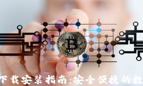 
TP钱包APP官方下载安装指南：安全便捷的数字资产管理方案