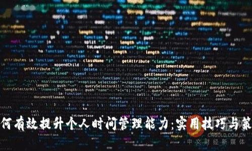 如何有效提升个人时间管理能力：实用技巧与策略