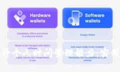 如何有效提升个人时间管理能力：实用技巧与策