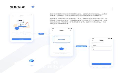 接近的与关键词  
如何通过TP钱包将币提取为人民币