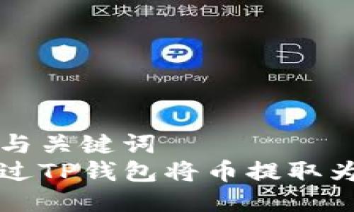 接近的与关键词  
如何通过TP钱包将币提取为人民币