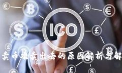 TP钱包卖币难卖出去的原因解析与解决方案