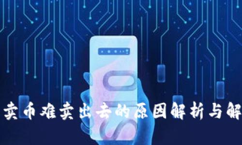 TP钱包卖币难卖出去的原因解析与解决方案