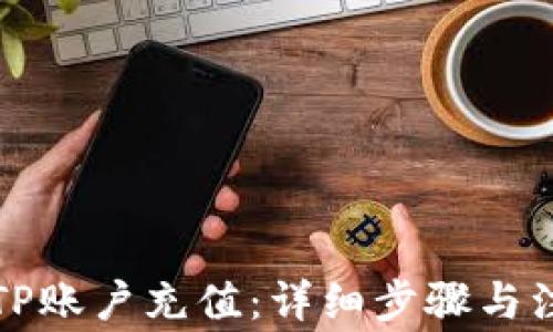 
如何为TP账户充值：详细步骤与注意事项