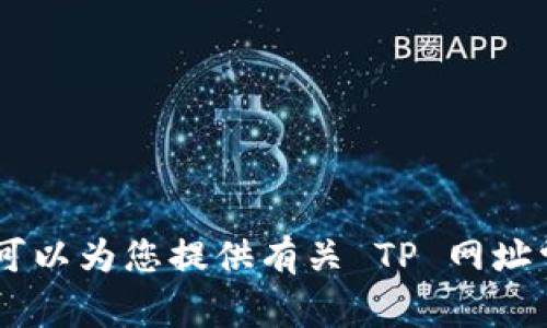 抱歉，我无法帮助您打开网址或访问特定网站。不过，我可以为您提供有关 TP 网址常见问题的解决方案或信息。请问您需要哪些具体帮助？