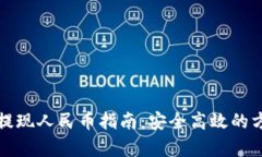 TP钱包提现人民币指南：安全高效的方法解析