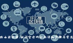 TP-LINK路由器登录：访问官方网站的详细步骤与常