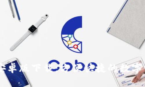 biasitiTPWallet安卓版下载：方便快捷的数字资产管理解决方案