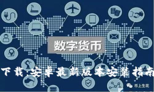 TP钱包官方下载：安卓最新版本安装指南与使用技巧
